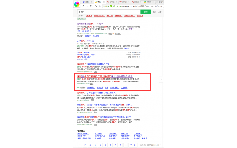 360 搜索中，模具廠， 我們也站在首頁